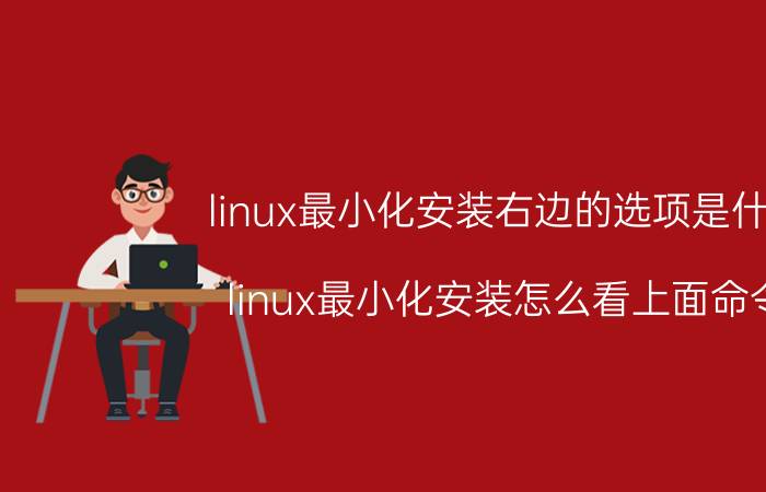 linux最小化安装右边的选项是什么 linux最小化安装怎么看上面命令？